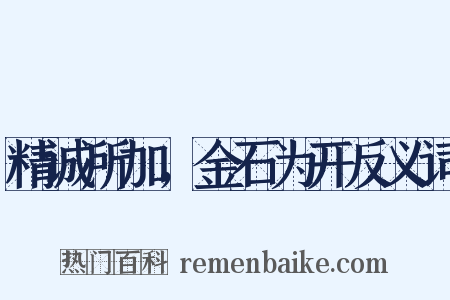 精诚所加，金石为开反义词是什么意思的图片